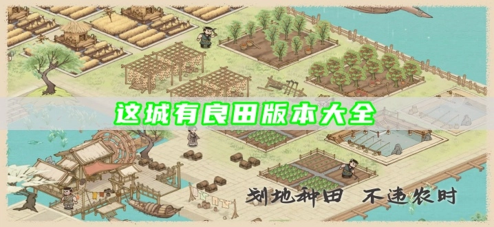 这城有良田版本大全