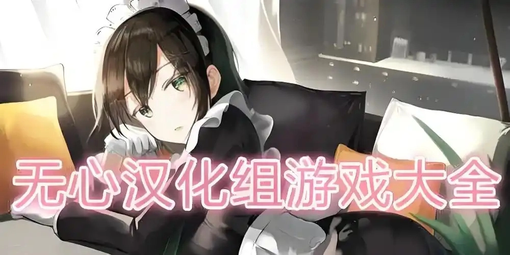 无心汉化组rpg游戏直装版