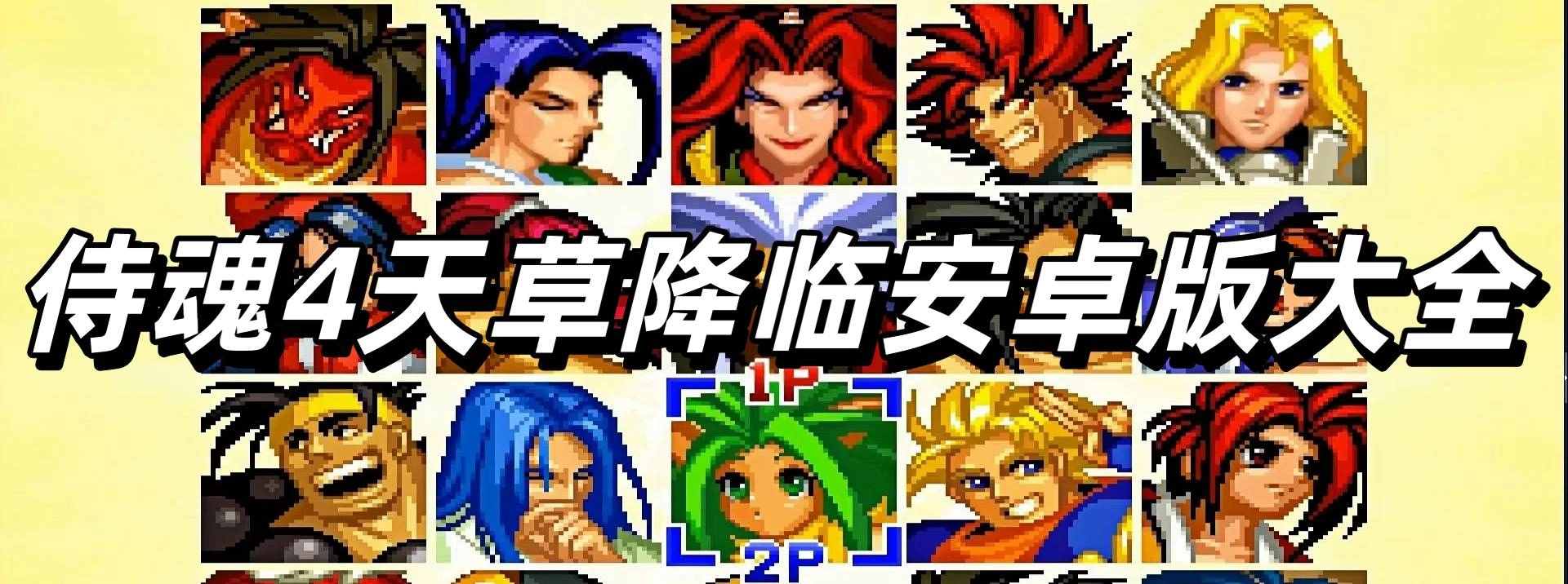 侍魂4天草降临安卓版大全