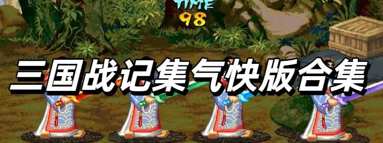 三国战记集气快版合集