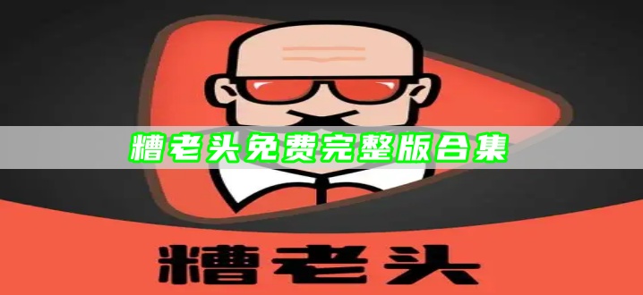糟老头免费完整版合集