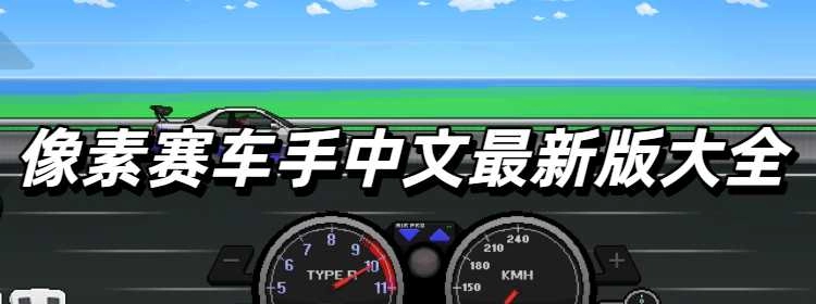 像素赛车手中文最新版大全