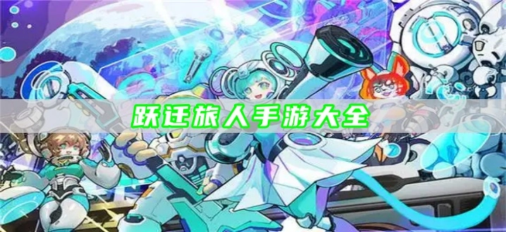 跃迁旅人手游大全