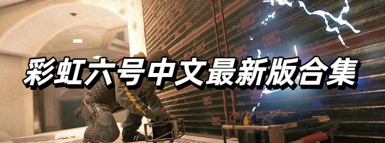 彩虹六号中文最新版合集