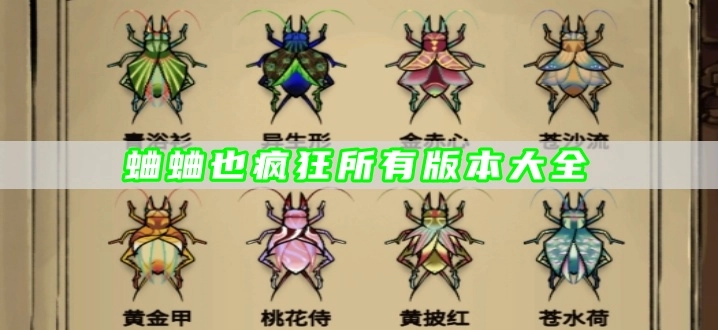 蛐蛐也疯狂所有版本大全