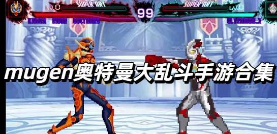 mugen奥特曼大乱斗手游合集