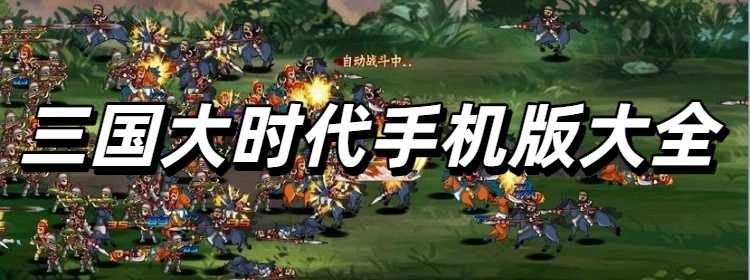 三国大时代手机版大全