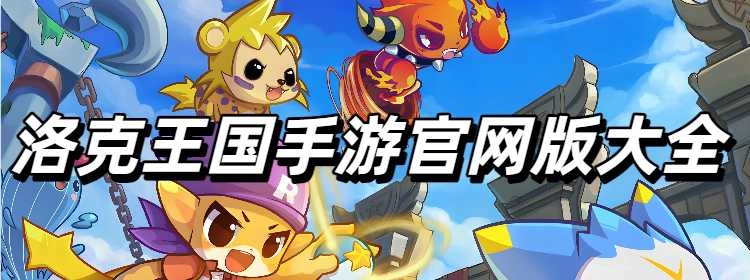 洛克王国手游官网版大全