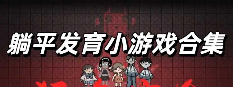 躺平发育小游戏合集