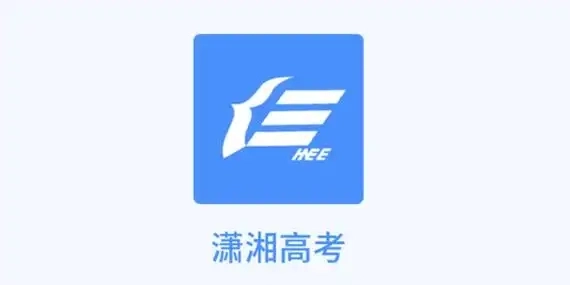潇湘高考软件大全
