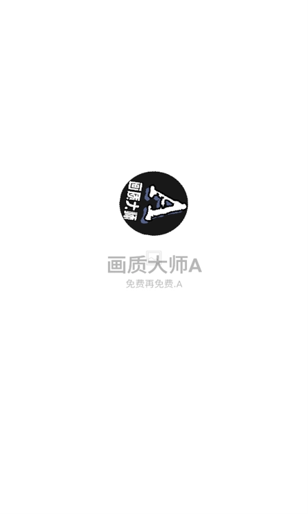 画质大师A官方正版下载