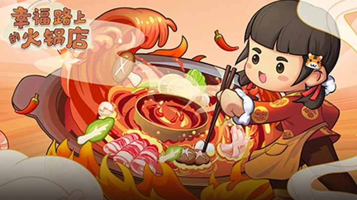 幸福路上的火锅店