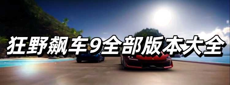 狂野飙车9全部版本大全