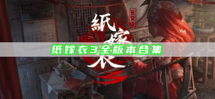 纸嫁衣3全版本合集