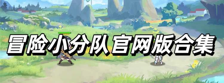 冒险小分队官网版合集