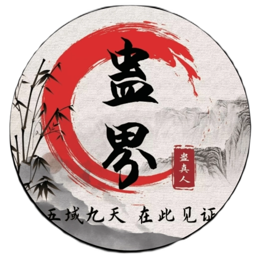 蛊真人