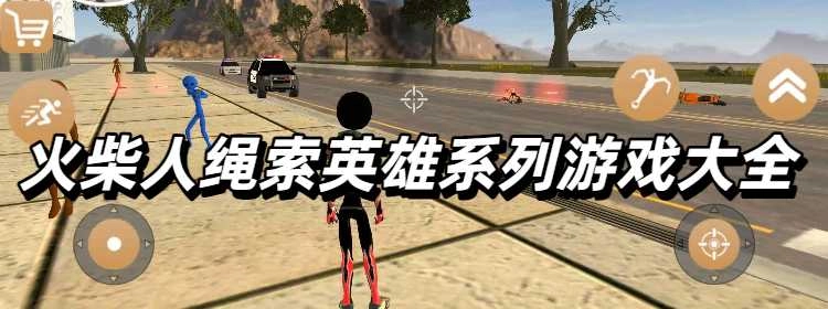 火柴人绳索英雄系列游戏大全