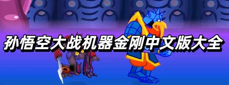 孙悟空大战机器金刚中文版大全