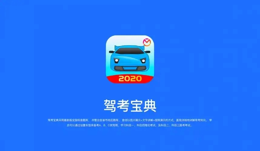 驾考宝典软件合集