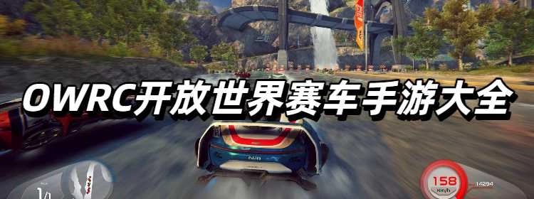 OWRC开放世界赛车手游安卓版大全