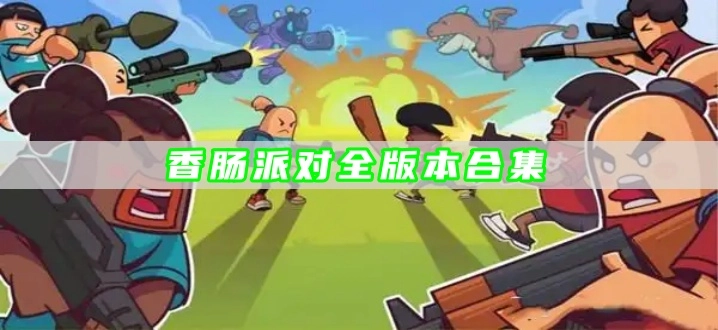 香肠派对全版本合集