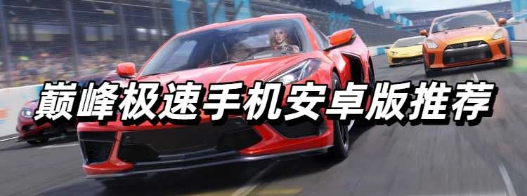 巅峰极速手机安卓版推荐
