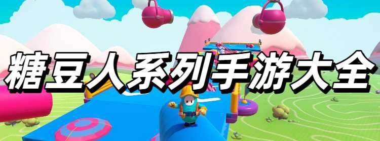 糖豆人系列手游大全
