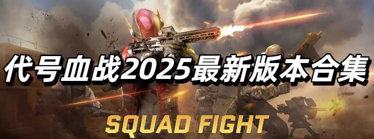 代号血战2025最新版本合集