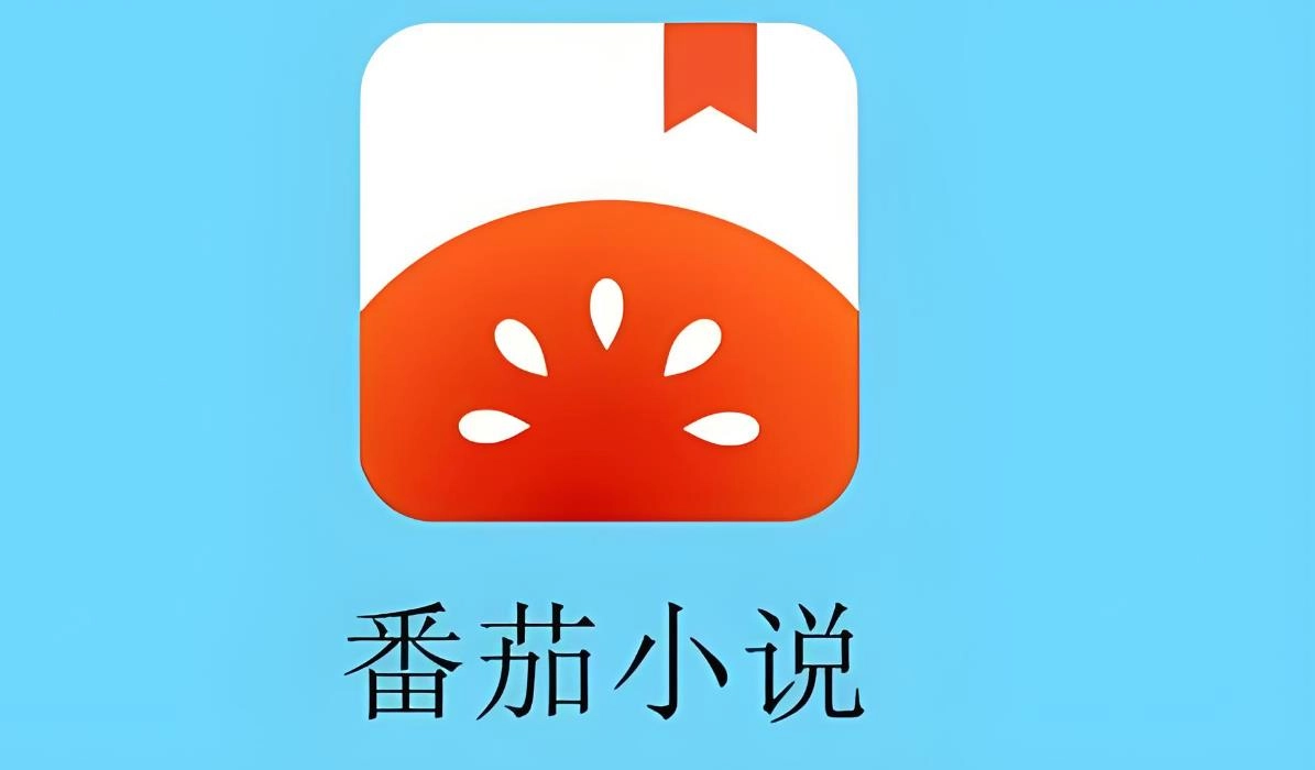 番茄小说