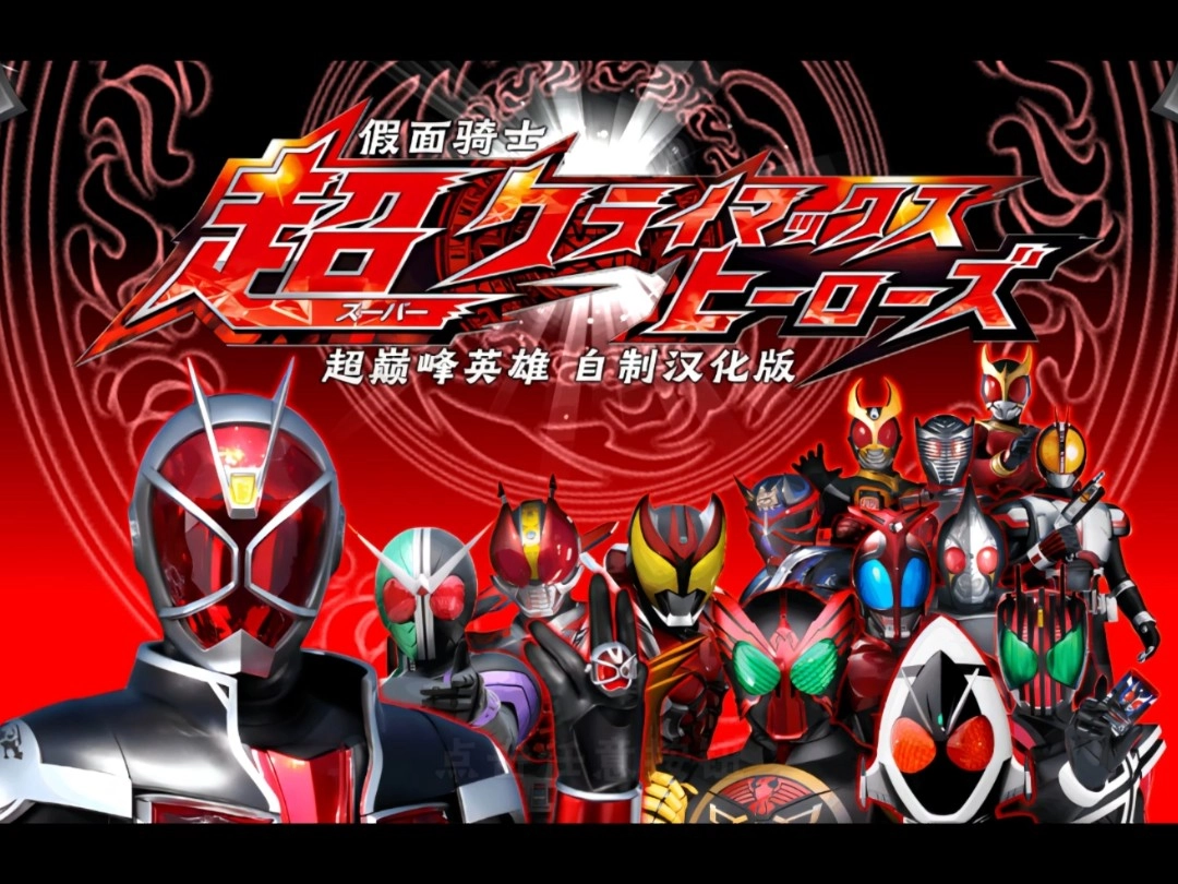 假面骑士超巅峰英雄版本合集