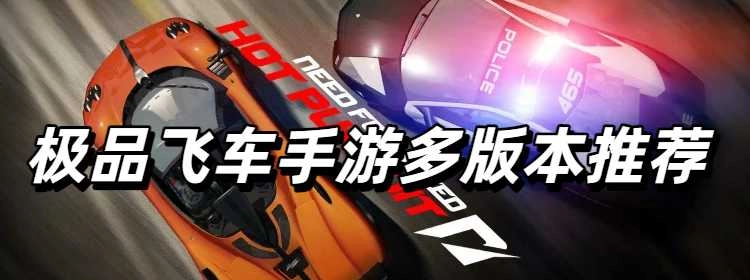 极品飞车手游多版本推荐