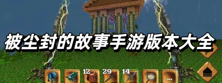 被尘封的故事手游版本大全