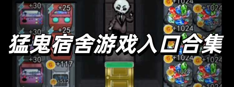 猛鬼宿舍游戏入口合集