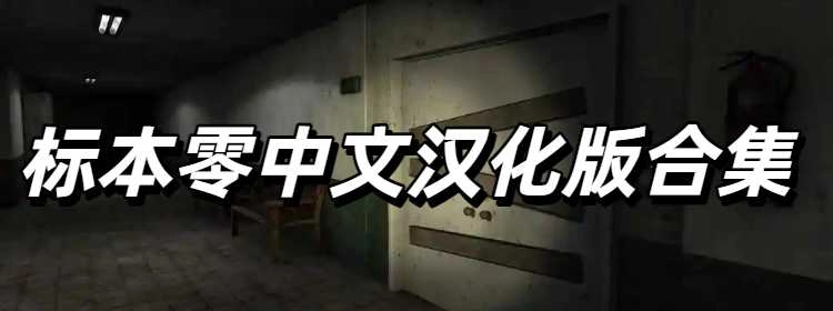 标本零中文汉化版合集