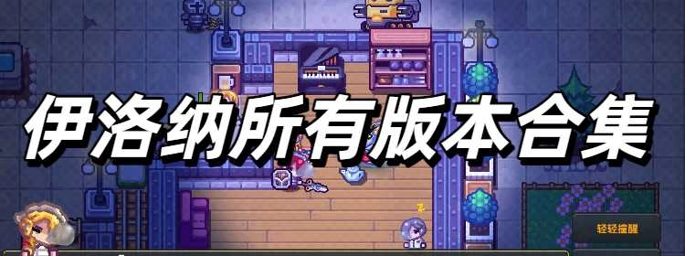 伊洛纳所有版本合集