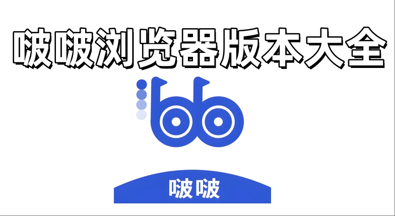 啵啵浏览器app2025最新软件大全-啵啵浏览器app2025最新软件免费合集