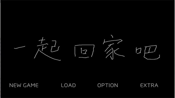 一起回家吧安卓直装版安装