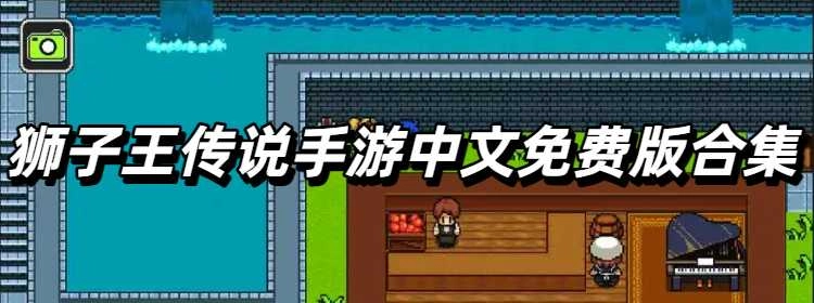 狮子王传说手游中文免费版合集