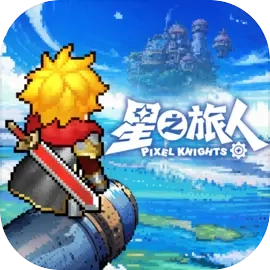 星之旅人