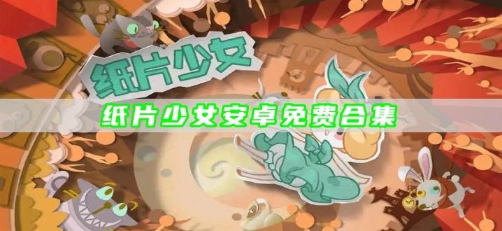 纸片少女安卓免费合集