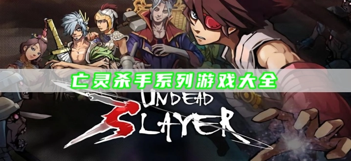亡灵杀手系列游戏大全