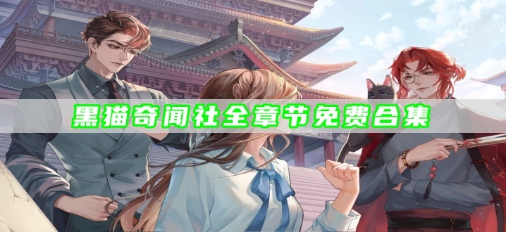 黑猫奇闻社全章节免费合集