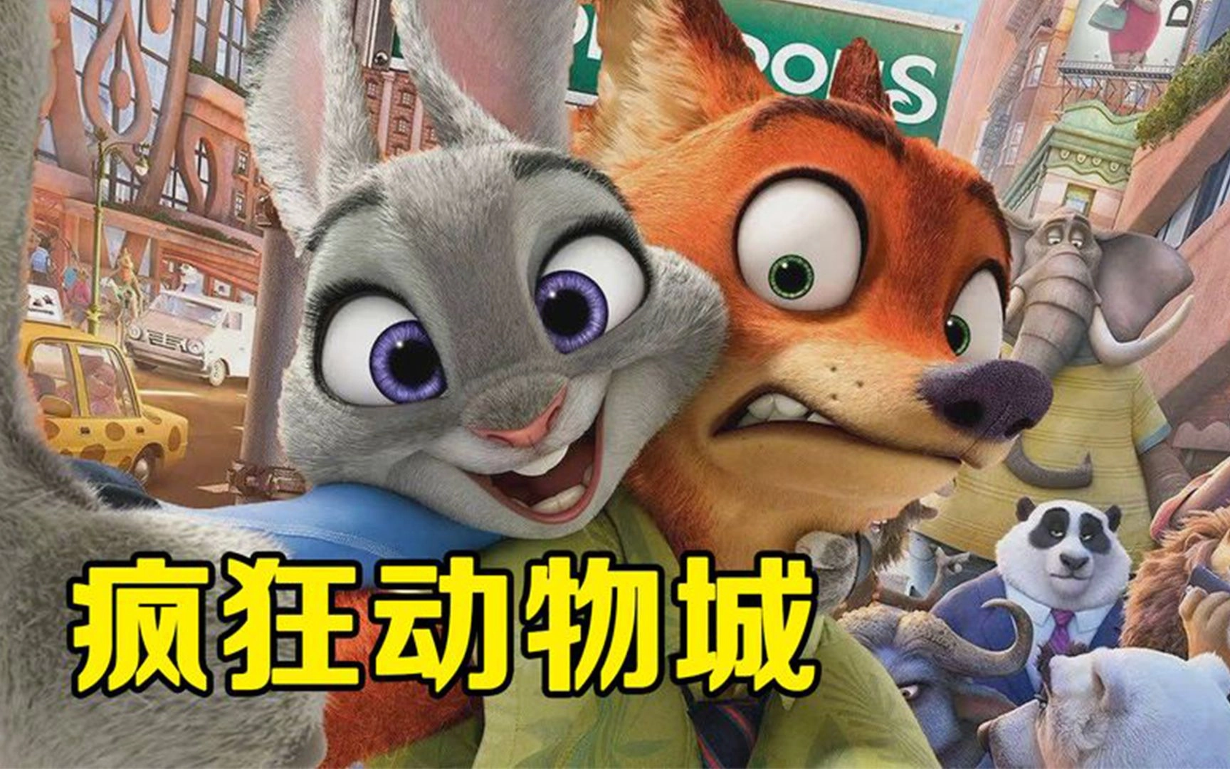 疯狂动物城