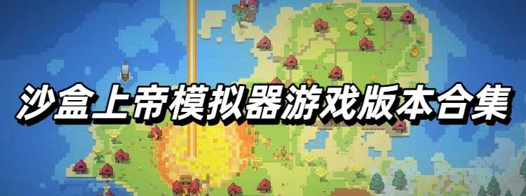 沙盒上帝模拟器游戏版本合集