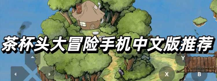茶杯头大冒险手机中文版推荐