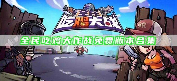 全民吃鸡大作战免费版本合集