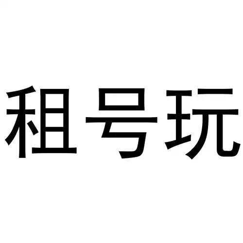 租号玩