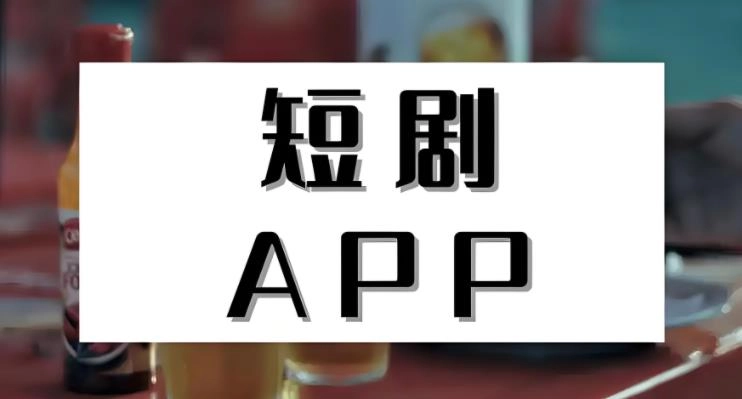 手机看短剧用什么软件最好最安全