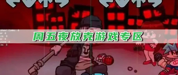 周五夜放克游戏专区
