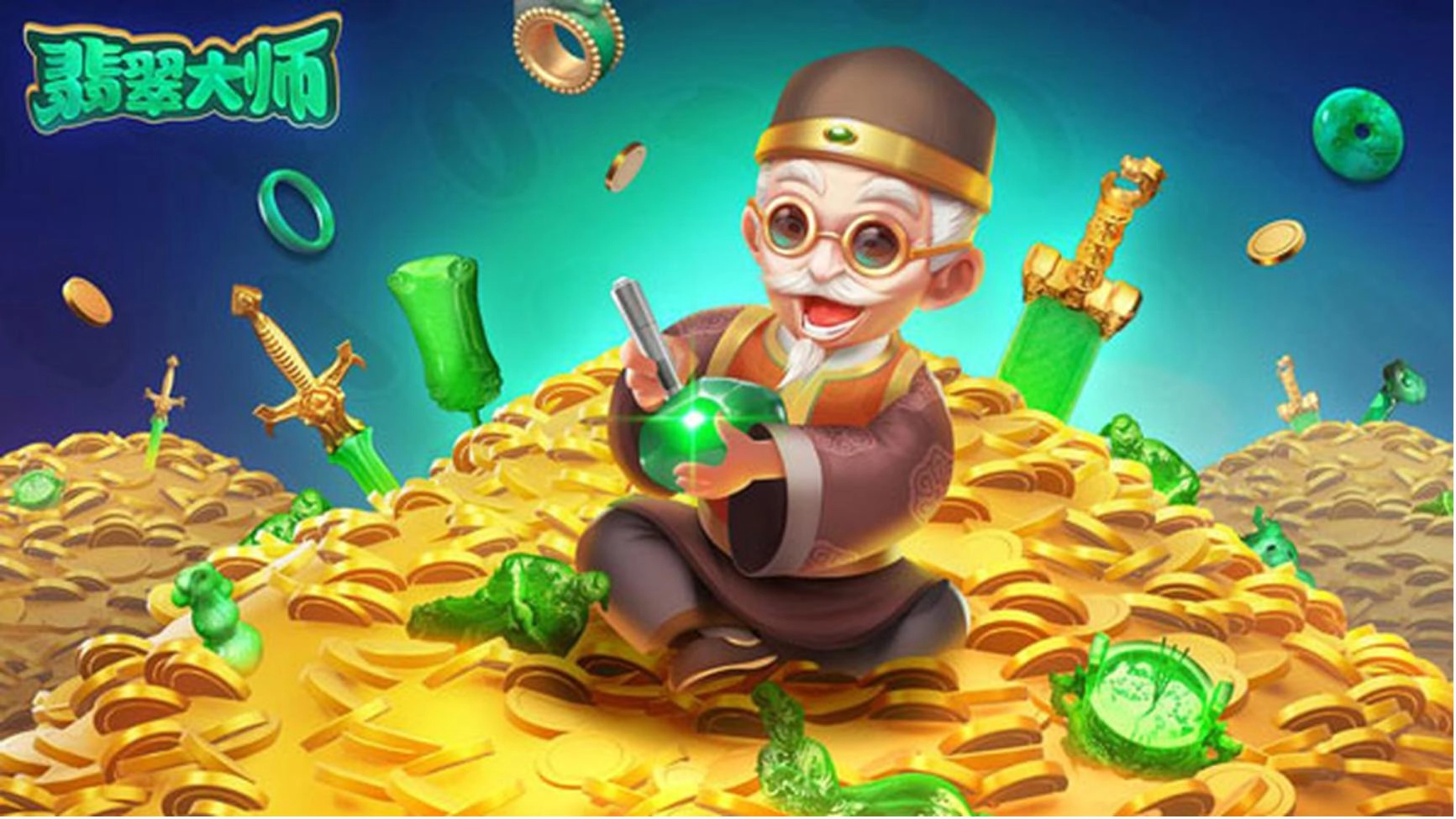 翡翠大师游戏合集
